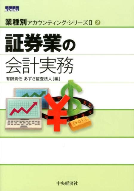 楽天ブックス 証券業の会計実務 あずさ監査法人 9784502459009 本