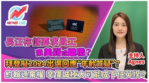 長江存儲要求重要員工決定棄美藉或離職？ 拜登擬2024出選 回應“年齡質疑”？ 約翰遜棄權 辛偉誠極大可能成下任英揆