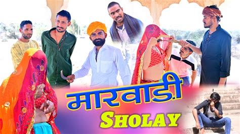 Marwadi Sholay Short Movie Shekhawati Marwadi Comedy Video