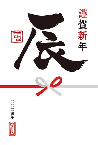 2024年の龍年 干支の文字龍が筆で書かれたシンプルな年賀状 2024年のベクターアート素材や画像を多数ご用意 2024年 お祝い