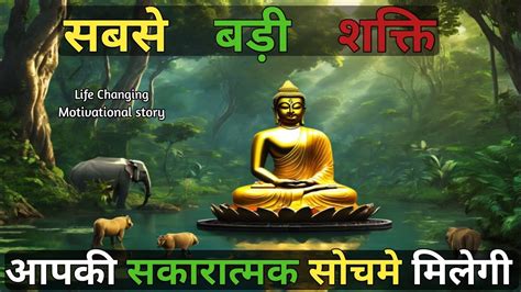 सकरतमक सचन क रहसय जतन क मरग Buddhist motivational Story