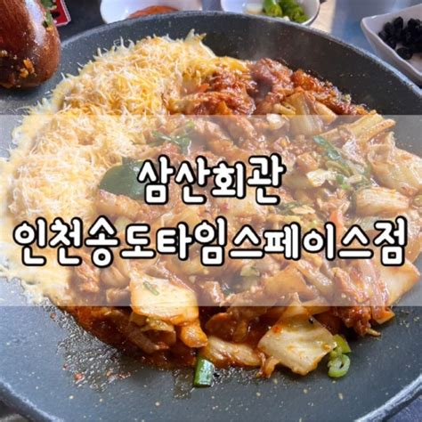 삼산회관 인천송도타임스페이스점 삼산회관 삼산회관 맛집 송도 삼산회관 타임스페이스 맛집 송도동맛집 송도한식