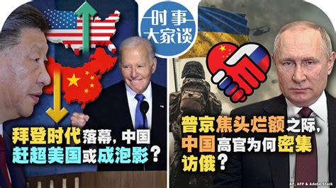 Voa卫视 时事大家谈：拜登时代落幕，中国赶超美国或成泡影？普京焦头烂额之际，中国高官为何密集访俄？