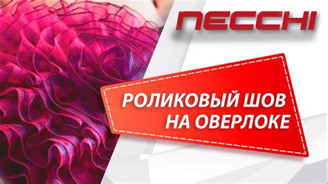 Роликовая строчка на оверлоке Necchi 4455D - YouTube