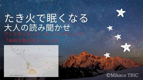 大人の読み聞かせ あのときの王子くん 読み聞かせ 眠くなる オルゴール たき火 ゆらぎ 女性の声 サンテグジュペリ 大人 こども おすすめ ストレスケア 朗読 絵本