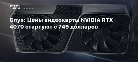 Слух: Цены видеокарты NVIDIA RTX 4070 стартуют с 749 долларов - Shazoo