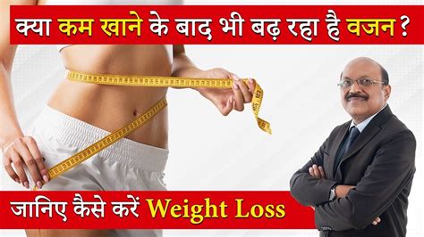 कय कम खन क बद भ बढ रह ह आपक वजन जनए कस कर Weight