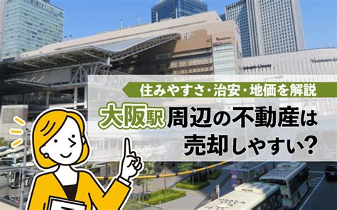 【2023年版】「大阪駅」周辺の不動産は売却を住みやすさ・治安・地価を解説 ジョージ不動産