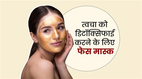 सर्दियों में स्किन को डिटॉक्सिफाई करने के लिए लगाएं ये 3 फेस मास्क Face Masks To Detoxify The