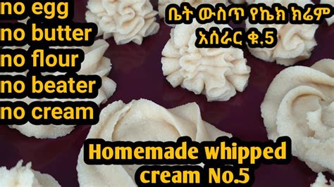 የኬክ ክሬም አሰራር ቤት ውስጥ ቁ5 Whipped Cream At Homehow To Make Whipped