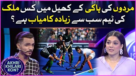 Hockey Mein Konsi Team Kamyaab Hai Akhri Khilari Kon Sanam Jung