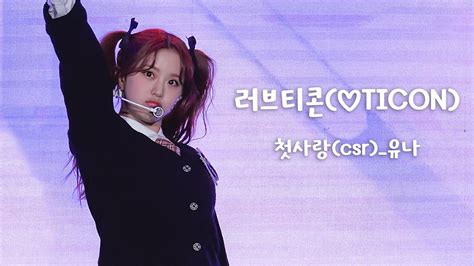 4K 230321 첫사랑 CSR 유나 러브티콘 TICON Stage W 서울페스티벌 직캠 YouTube