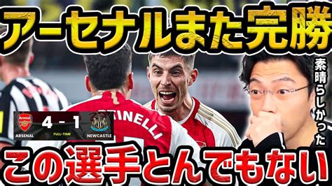 【レオザ】アーセナルが強すぎる アーセナルvsニューカッスル試合まとめ【レオザ切り抜き】 Youtube