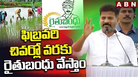 ఫబరవర చవరల వరక రతబధ వసత Cm Revanth Reddy About Rythu