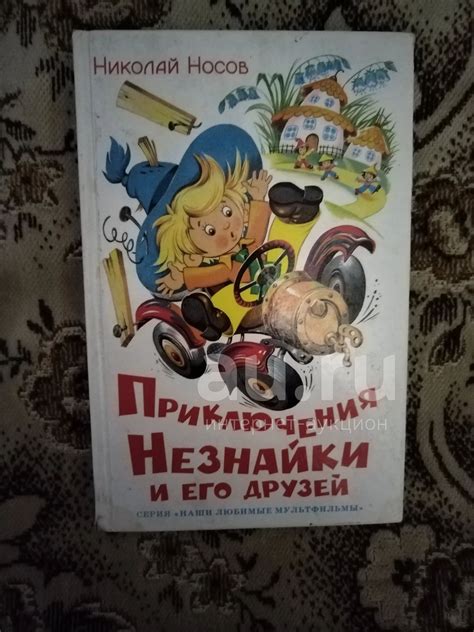 Книга Н.Носов Приключения Незнайки и его друзей — купить в Красноярске ...