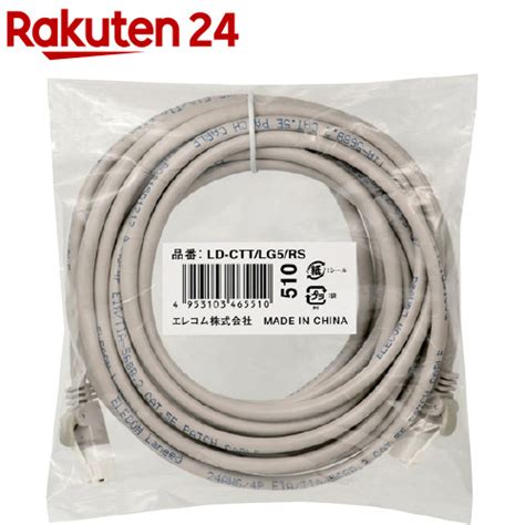 【楽天市場】エレコム Rohs指令準拠lanケーブル Cat5e 爪折防止 5m 簡易pkg Ld Ctt／lg5／rs1個【エレコム