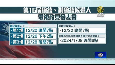 總統候選人電視政見發表會 12月20日登場共3場 新唐人亞太電視台