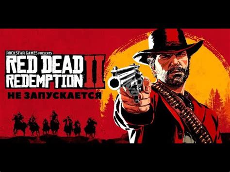 Не запускается RDR2 - РЕШЕНИЕ - YouTube