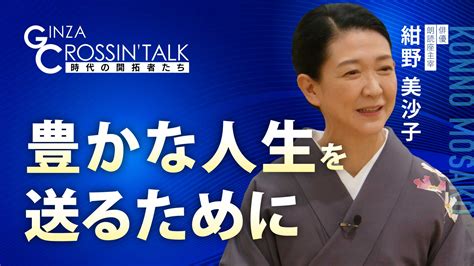 Ginza Crossing Talk ～時代の開拓者たち～20230518 日経cnbc Online