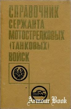 Материалы за 21.03.2015 » ArmourBook - Библиотека брони