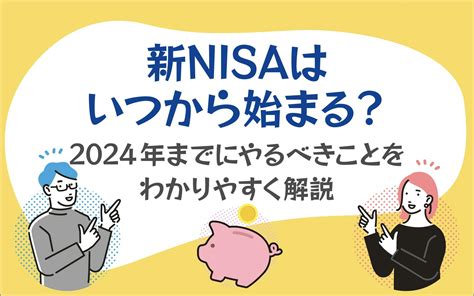 新nisaはいつから始まる？2024年までにやるべきことをわかりやすく解説 クレジットカードはセゾンカード