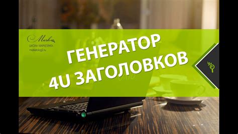 Генератор 4U заголовков. Пример заголовка по технологии 4U - YouTube