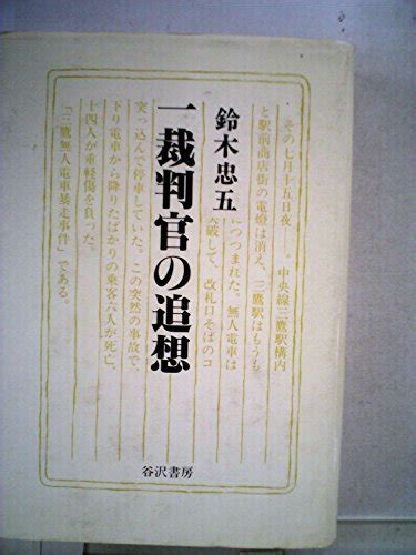 『一裁判官の追想』｜感想・レビュー 読書メーター