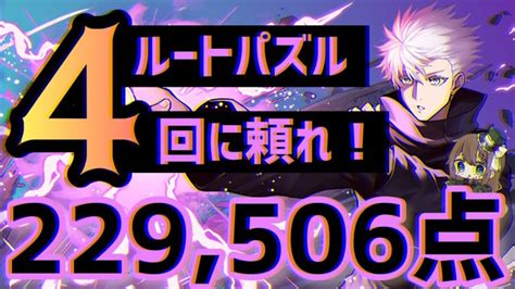 【パズドラ】ランダン〜絶アモン杯〜五条悟ルートパズル4回で王冠圏内！ │ パズドラの人気動画や攻略動画まとめ パズル＆ドラゴン徹底研究