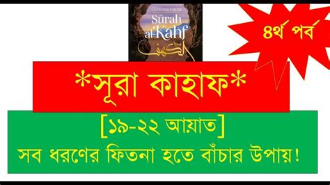 Surah Kahf Reading On Friday 19 22 With Tajweed Rules In Bangla