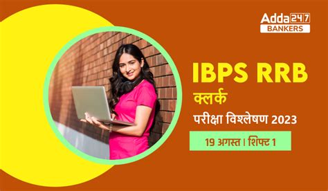 IBPS RRB Clerk Exam Analysis 2023 Shift 1 19 August IBPS RRB कलरक