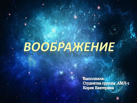 Воображение. Виды воображения - презентация онлайн