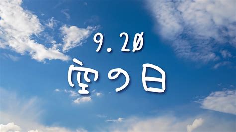 【空の雑学】9月20日は空の日！ 〜今日は何の日？ Otokulog