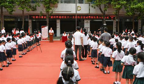 红领巾爱祖国，湘桥区“六一”主题队日活动暨新队员入队仪式在昌黎路小学举办 潮州市湘桥区人民政府网站