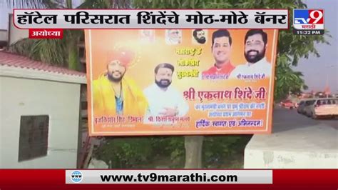 Cm Eknath Shinde Ayodhya Daura मुख्यमंत्री एकनाथ शिंदे यांच्या