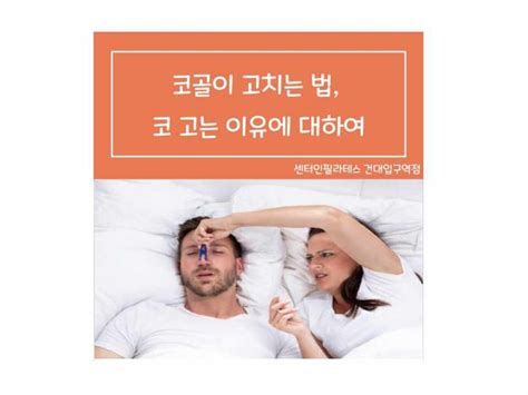 코골이 고치는 법 코 고는 이유에 대하여 네이버 블로그