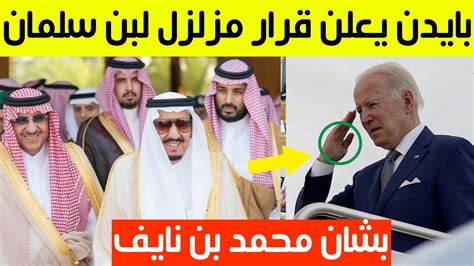 عاجل قبل قليل بايدن يعلن قرار مزلزل لمحمد بن سلمان بشان الأمير محمد بن