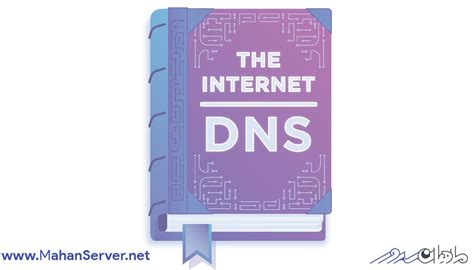 DNS چیست و چگونه کار می‌کند؟ | ماهان سرور