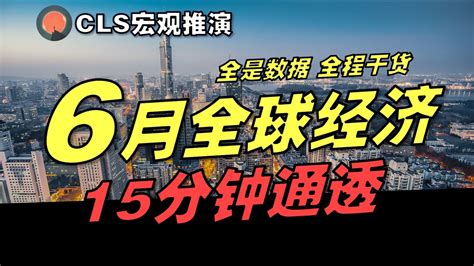 【宏观推演 6月】15分钟看懂，6月最新全球宏观经济大势 Youtube