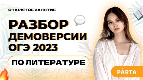 РАЗБОР ДЕМОВЕРСИИ ОГЭ ПО ЛИТЕРАТУРЕ 2023 | ЛИТЕРАТУРА ОГЭ | PARTA - YouTube