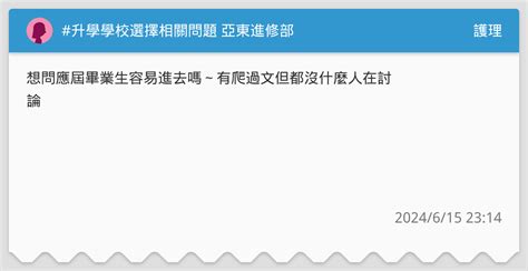 升學學校選擇相關問題 亞東進修部 護理板 Dcard