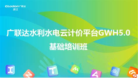 广联达水利水电云计价gwh50基础操作培训——星瀚建设专场 培训学习 广联达服务新干线