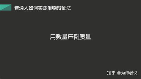 一文读懂提升自我和改造世界的神器：唯物辩证法 知乎