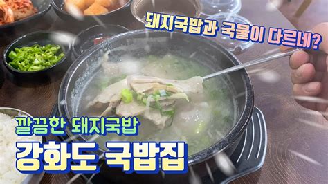 강화도 국밥 돼지국밥 맛집 강화 국밥집 Youtube