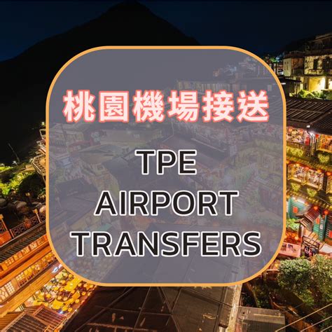 【台灣桃園機場接送】台中．彰化．南投．嘉義．雲林 Tesla特斯拉車款提供 Tpe Kkday