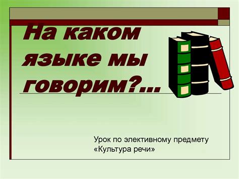 На каком языке мы говорим презентация онлайн