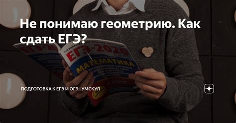Не понимаю геометрию. Как сдать ЕГЭ? | Умскул | Дзен