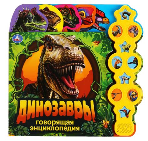 Говорящая энциклопедия "Динозавры" – Karusel