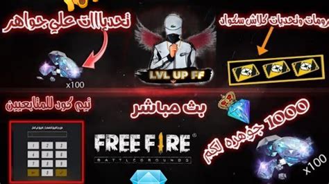 بث مباشر فري فاير😈🔥رومات و توزيع جواهر😱💎live Stream Free Fire Youtube