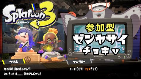 参加型！【スプラトゥーン3】前夜祭 チョキ フェス Splatoon3 Youtube