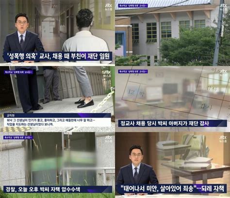 ‘jtbc 뉴스룸 태백 특수학교 제자 ‘성폭행 의혹 교사 부친이 재단 임원으로 ‘교사 무자격 배수정 기자 톱스타뉴스